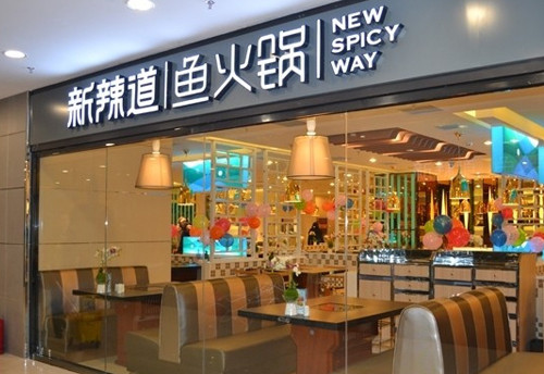 新辣道魚火鍋加盟費(fèi)用（圖）_1