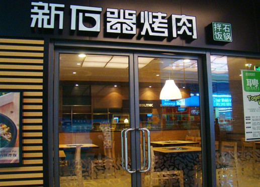 新石器烤肉加盟費(fèi)用多少錢(qián)_1