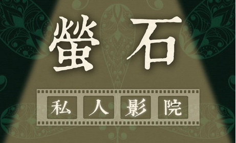 開一家螢石私人電影院加盟費多少_1