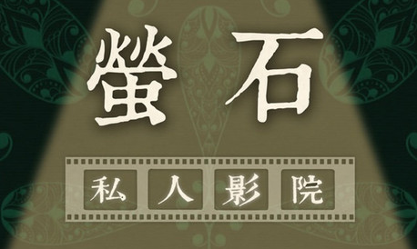 螢石私人電影院加盟條件（圖）_1
