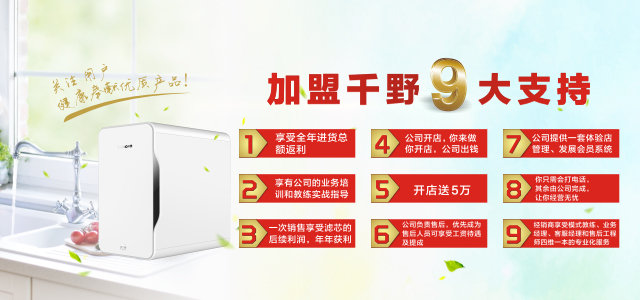 千野告訴你：凈水器加盟代理品牌要怎么挑選？（圖）_1