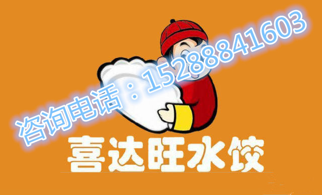 餃子館加盟排行榜——喜達(dá)旺水餃加盟怎么樣（圖）_4