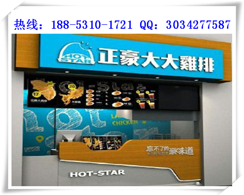 我想了解下豪大大香雞排加盟費(fèi)是多少錢(qián)_1