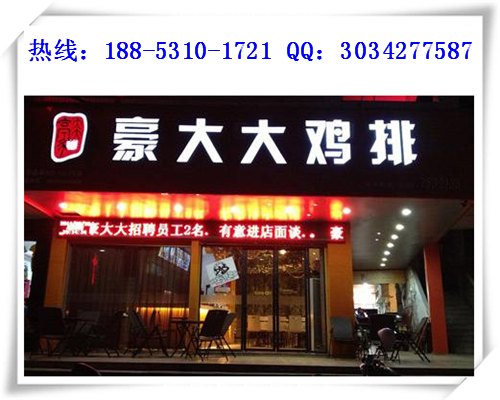 我想了解下豪大大香雞排加盟費(fèi)是多少錢(qián)_2