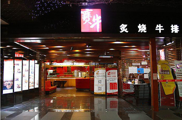 賽牛炙燒牛排加盟費(fèi)多少錢（圖）_1