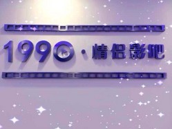 1990私人情侶影院加盟費用（圖）_1