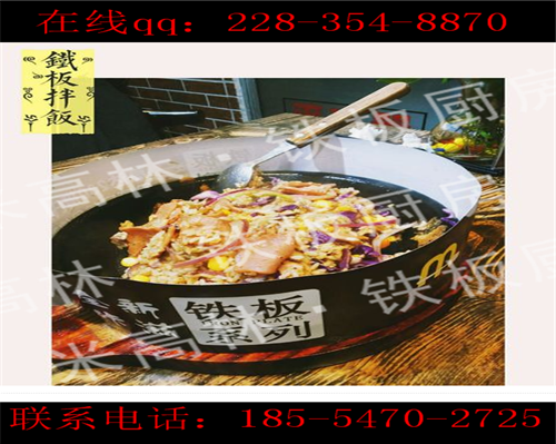 鐵板廚房加盟大約著投資多少錢？加盟總部在濟南嗎？（圖）_3