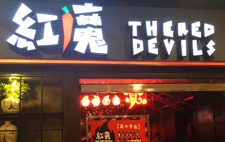 紅魔重慶美蛙火鍋招商加盟_1