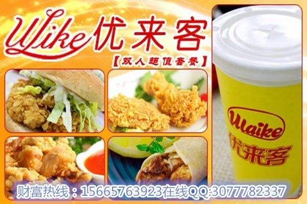 我想加盟優(yōu)來客炸雞漢堡加盟費多少錢（圖）_1
