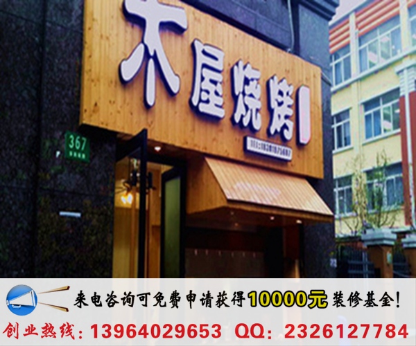 木屋燒烤加盟多少錢（圖）_1