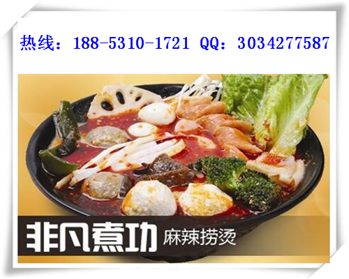 投資非凡煮功麻辣燙加盟費是多少錢（圖）_1