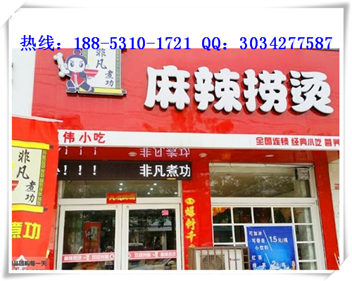 投資非凡煮功麻辣燙加盟費是多少錢（圖）_2