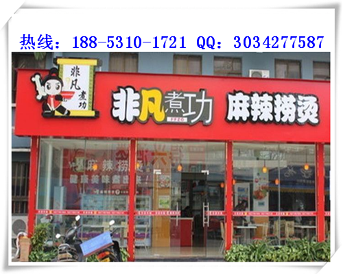 開(kāi)一家非凡煮功麻辣燙加盟費(fèi)是多少錢(qián)_2