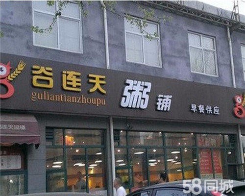 谷連天粥加盟費(fèi)是多少_2