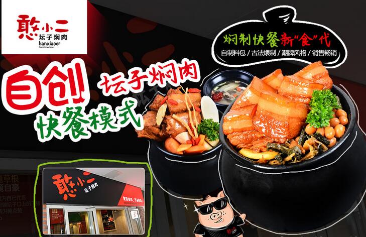 憨小二壇子燜肉加盟優(yōu)勢(shì)自創(chuàng)壇子燜肉（圖）_2