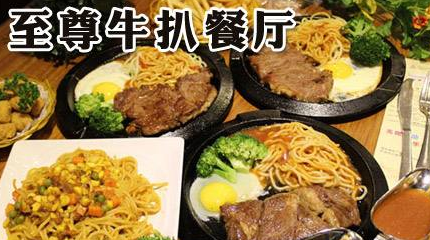 開(kāi)一家至尊牛扒餐廳加盟費(fèi)用_2