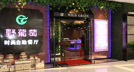 野葡萄時(shí)尚自助餐廳加盟多少錢（圖）_1