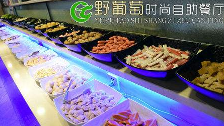 野葡萄時(shí)尚自助餐廳加盟多少錢（圖）_2