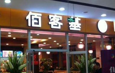 佰客基加盟費(fèi)多少_2