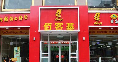 開一家佰客基加盟費(fèi)用_1