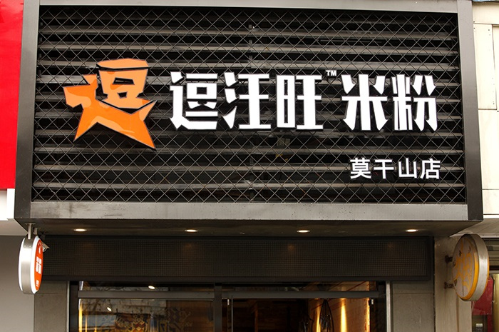 杭州许可餐饮设计顾问：传统小吃餐饮设计的品牌之争（图）_2