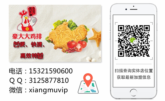 豪大大香雞排加盟費(fèi)多少錢豪大大香雞排加盟_1