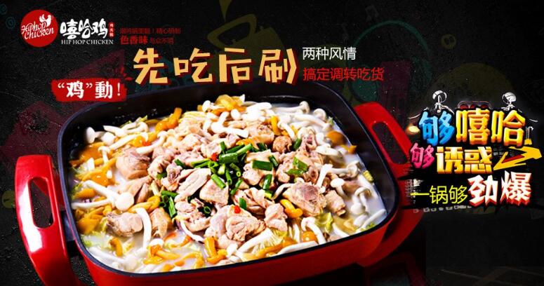 嘻哈雞雞火鍋加盟費多少錢_3