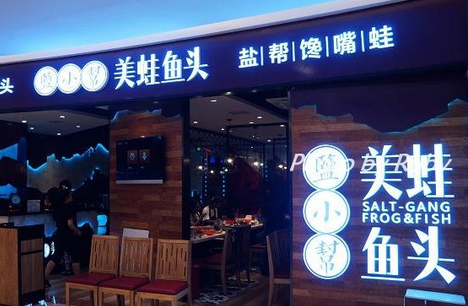鹽小幫美蛙魚頭加盟多少錢（圖）_2