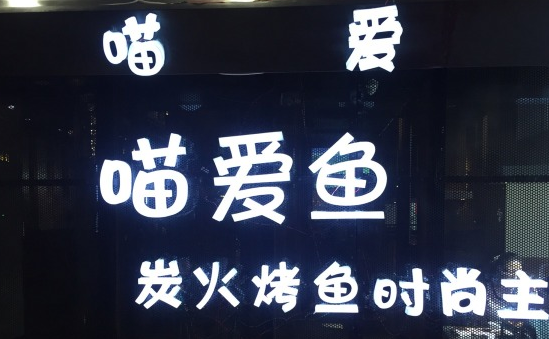 喵愛魚江湖菜加盟費(fèi)用_1