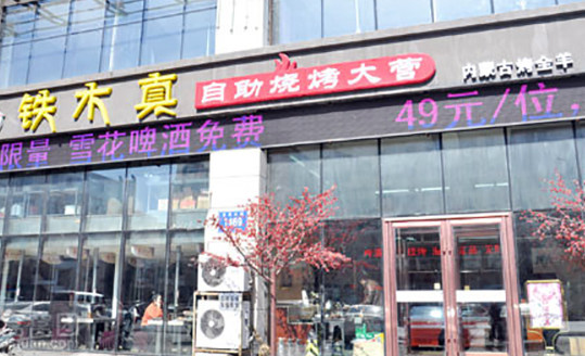 鐵木真自助涮烤城加盟費多少錢_1