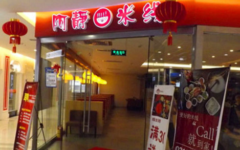 阿靜米線加盟費(fèi)多少錢_1