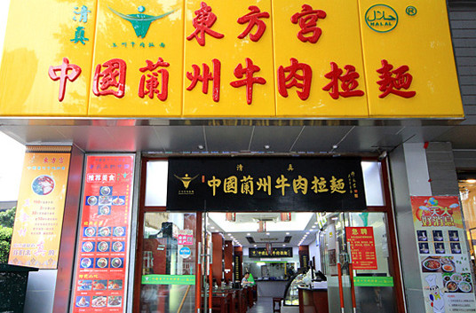 東方宮拉面加盟費(fèi)多少錢(圖)_1