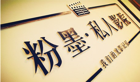粉墨私人影院招商加盟_1