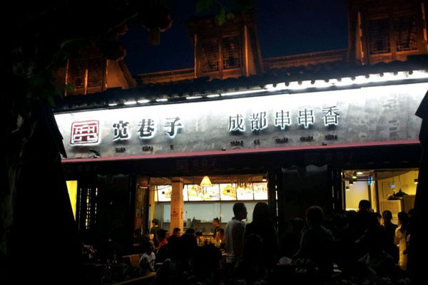 寬巷子串串香加盟費多少錢（圖）_1