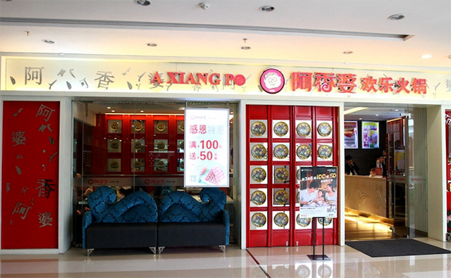 旋轉(zhuǎn)小火鍋加盟/火鍋加盟費多少錢/阿香婆歡樂火鍋（圖）_2