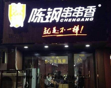 想咨詢下蜀簽串串香火鍋加盟費(fèi)是多少錢_1