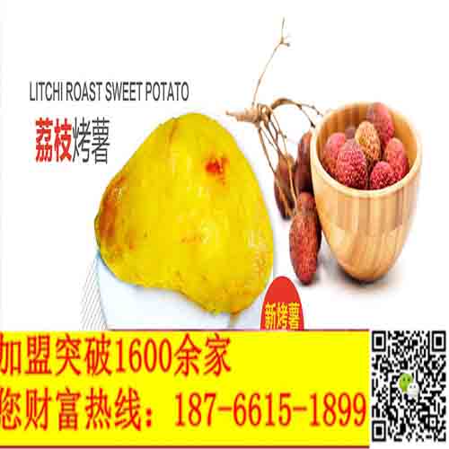 開小吃店選哪家商機(jī)旺？烤地瓜加盟蘊(yùn)含無(wú)限商機(jī)（圖）_2