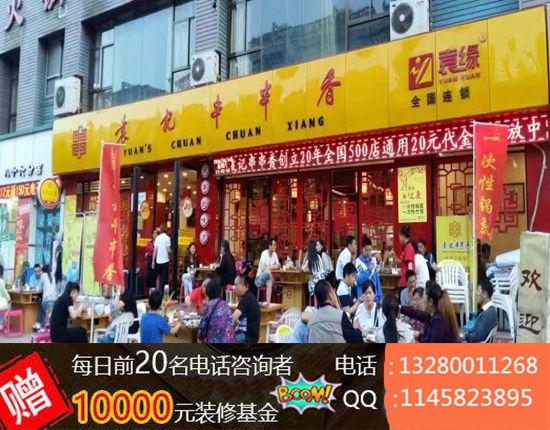 開(kāi)一家袁記串串香店要多少錢（圖）_2