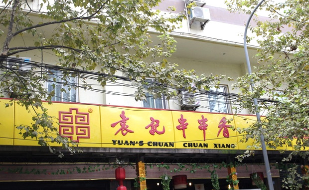 加盟袁記串串香火鍋店怎么樣？_2