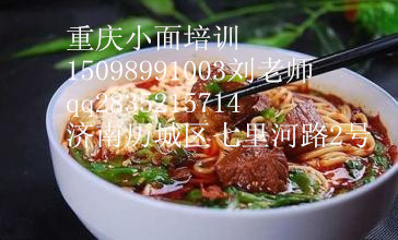 重慶小面培訓(xùn),學(xué)習(xí)小面做法_1