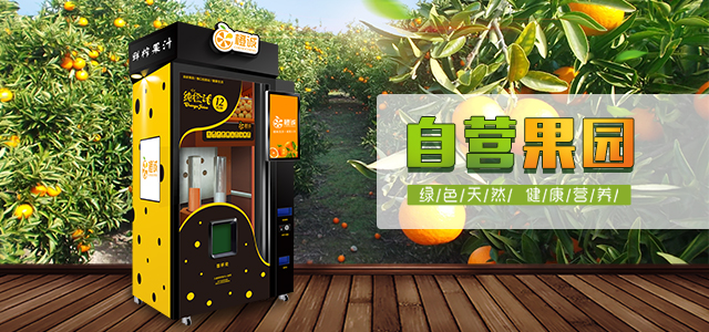 自助橙汁售賣機賺錢嗎_1