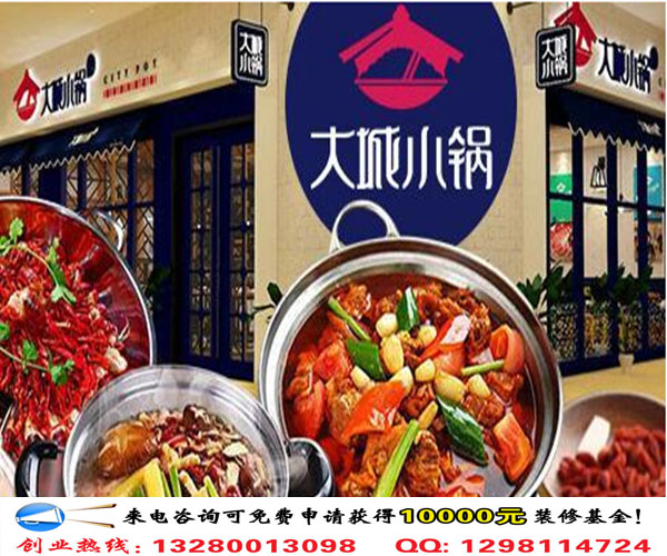 大城小鍋涮烤迷你火鍋加盟費(fèi)及加盟電話（圖）_1
