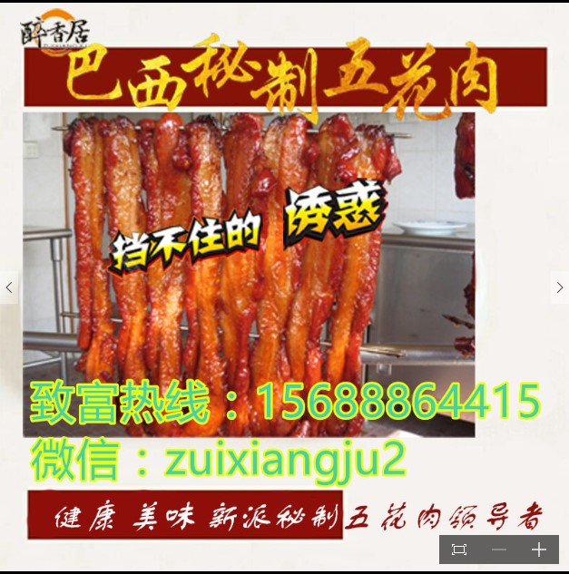 巴西秘制五花肉加盟哪家正宗（圖）_2