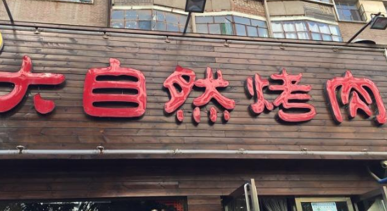 大自然烤肉加盟費(fèi)多少（圖）_1