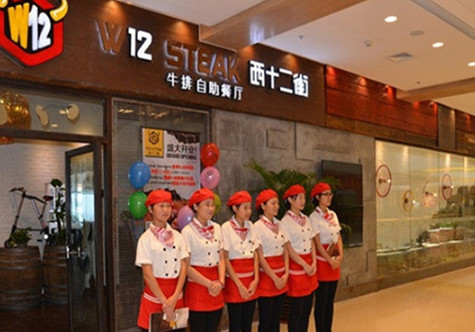 西十二街牛排自助餐廳加盟費多少錢（圖）_1