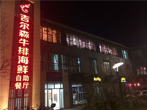 吉爾森牛排海鮮火鍋自助餐廳加盟費多少錢_1