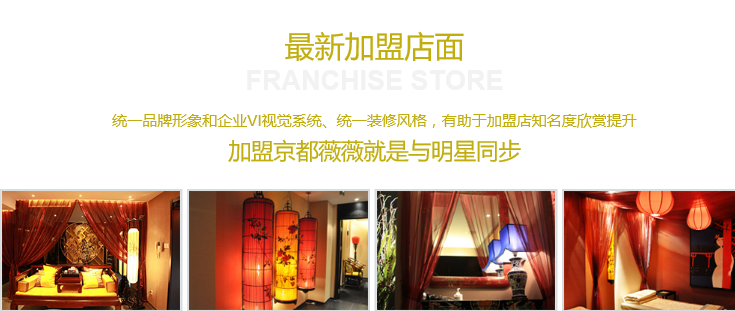 京都薇薇美容美体加盟条件_京都薇薇美容加盟费用多少钱_京都薇薇加盟政策_5