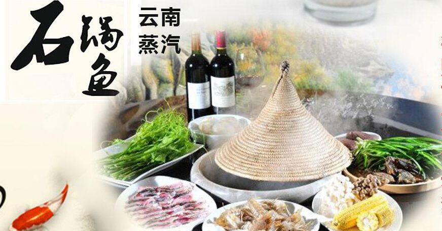 我想開蒸汽石鍋魚加盟費多少錢（圖）_1