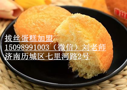 拔絲蛋糕加盟,學(xué)習(xí)拔絲蛋糕（圖）_1