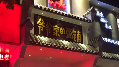 爺爺家的粥鋪加盟多少錢（圖）_1